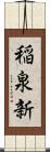 稲泉新 Scroll