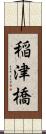 稲津橋 Scroll