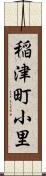 稲津町小里 Scroll