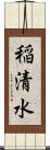 稲清水 Scroll