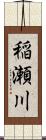稲瀬川 Scroll