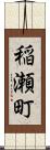 稲瀬町 Scroll