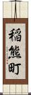 稲熊町 Scroll