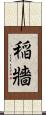 稲牆 Scroll