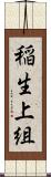 稲生上組 Scroll
