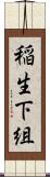 稲生下組 Scroll
