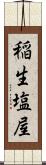 稲生塩屋 Scroll
