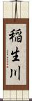 稲生川 Scroll