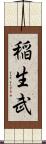 稲生武 Scroll