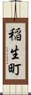 稲生町 Scroll