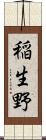 稲生野 Scroll