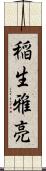 稲生雅亮 Scroll