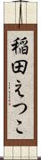 稲田えつこ Scroll
