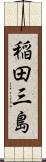稲田三島 Scroll