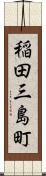 稲田三島町 Scroll