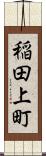 稲田上町 Scroll