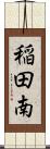 稲田南 Scroll