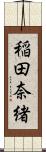 稲田奈緒 Scroll