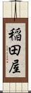 稲田屋 Scroll