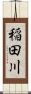 稲田川 Scroll