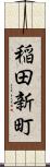 稲田新町 Scroll