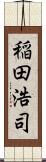 稲田浩司 Scroll