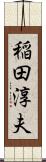 稲田淳夫 Scroll