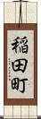 稲田町 Scroll