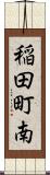 稲田町南 Scroll