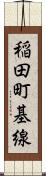稲田町基線 Scroll