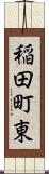 稲田町東 Scroll