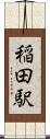 稲田駅 Scroll