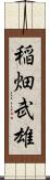 稲畑武雄 Scroll