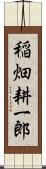 稲畑耕一郎 Scroll