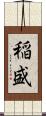 稲盛 Scroll