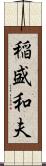 稲盛和夫 Scroll