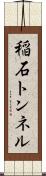 稲石トンネル Scroll