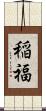 稲福 Scroll