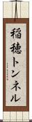 稲穂トンネル Scroll