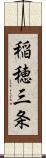 稲穂三条 Scroll