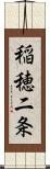 稲穂二条 Scroll