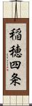 稲穂四条 Scroll