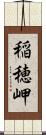稲穂岬 Scroll