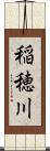稲穂川 Scroll
