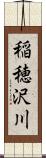 稲穂沢川 Scroll