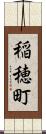 稲穂町 Scroll