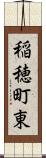 稲穂町東 Scroll