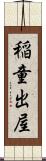 稲童出屋 Scroll