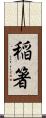 稲箸 Scroll