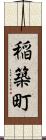 稲築町 Scroll